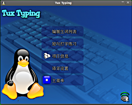 TuxTyping is an educational typing tutor for kids starring Tux, the Linux penguin!